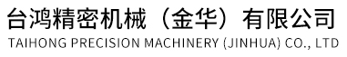 檯(tai)鴻(hong)精(jing)密機(ji)械(xie)(金(jin)華(hua))有(you)限(xian)公(gong)司(si)